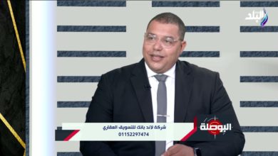 عمرو عثمان : العقار أكثر أنواع الاستثمار الآمن الموجود في مصر