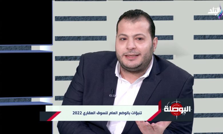 تنبؤات بالوضع العام للسوق العقاري 2022 مع م. محمد نصر وم. محمد شريف في ضيافة البوصلة